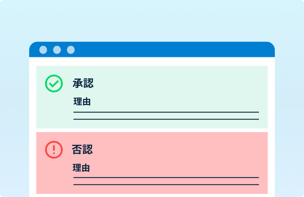 判断根拠を可視化・記録するイメージ