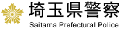 埼玉県警察
