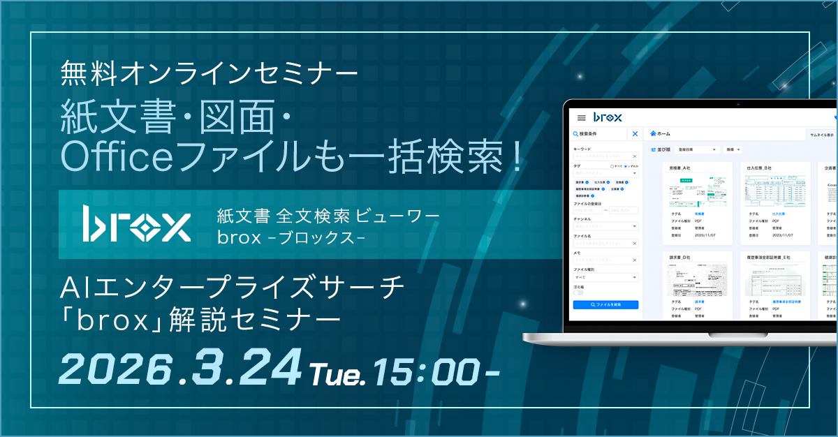 brox AIエンタープライズサーチ解説セミナー