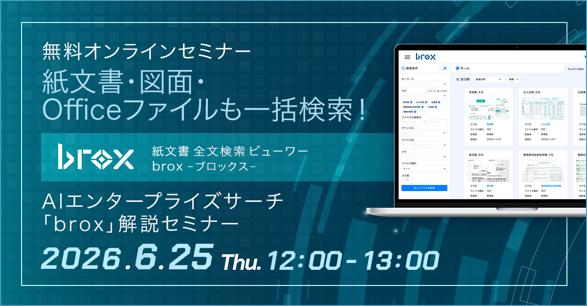 紙文書・図面・OfficeファイルもAI一括検索！AIエンタープライズサーチ「brox」解説セミナー