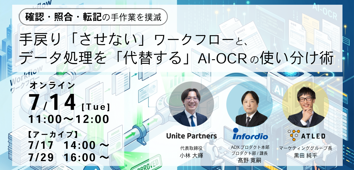 >確認・照合・転記の手作業を撲滅。手戻り「させない」ワークフローと、データ処理を「代替する」AI-OCRの使い分け術