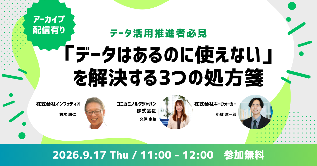 「データはあるのに使えない」を解決する3つの処方箋